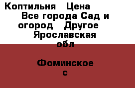 Коптильня › Цена ­ 4 650 - Все города Сад и огород » Другое   . Ярославская обл.,Фоминское с.